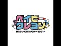 BABY-CRAYON〜1361〜公式チャンネル がライブ配信中！