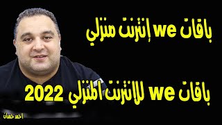 احمد حمدان | باقات we للانترنت المنزلي الجديدة 2022 | باقات we إنترنت منزلي الجديدة 2022