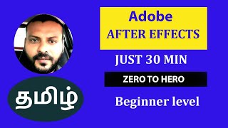 after effects full tutorial in tamil with in 30 Min | 30 நிமிடத்தில் நீங்கள்  கற்கலாம்