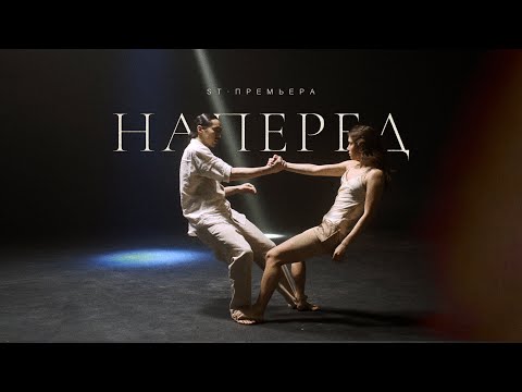 ST - Наперёд (Премьера клипа 2021) 12+