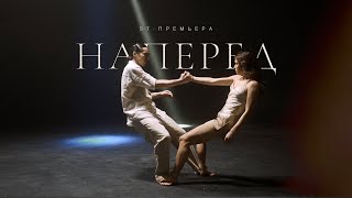 Смотреть клип St - Наперёд (Премьера Клипа 2021) 12+