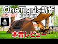 【2026新作 】OneTigris ORBITISを実際に使ってわかった決定的な魅力！　トラ連れキャンプ