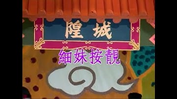 羅時豐 - 細妹按靚