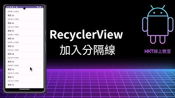 Android 教學【開發 Android App 手機應用程式：使用 kotlin 程式語言】RecyclerView 資料列表-分割線| HKT線上教室