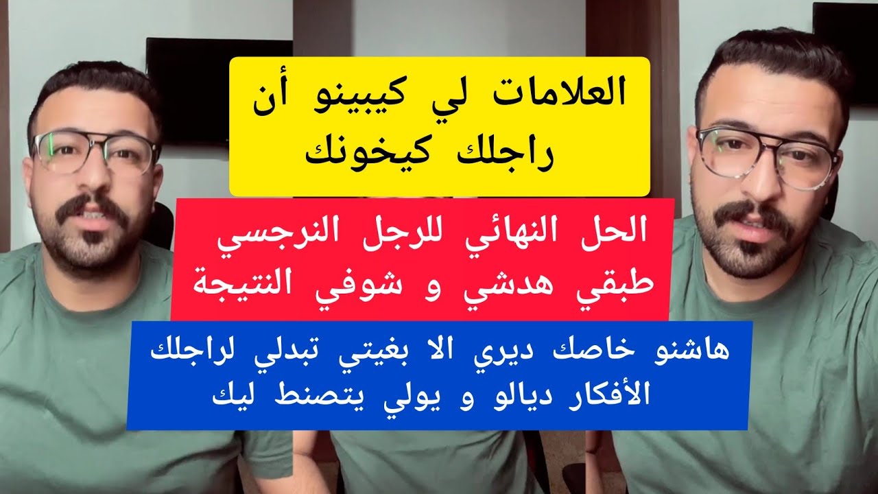 كمال الباشا العلامات لي كيبينو أن راجلك كيخونك kamal el bacha