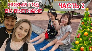 Новый год Во Вьетнаме всей семьёй.  Часть 2 . Как это было? Корея . Влог.