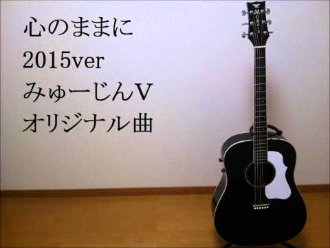 心のままに　みゅーじんV　オリジナル曲　２０１５　ver