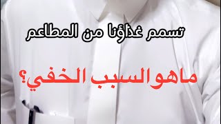 ما هو السبب الخفي للتسمم من أكل المطاعم؟