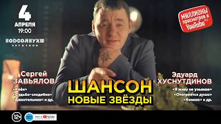 Promo / Шансон - Новые Звёзды / Москва