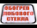 Как работает подогрев лобового стекла, подогрев зоны дворников. Ремонт,неисправности.