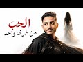 A Session with Haitham Podcast | Unrequited Love