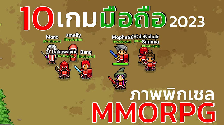 10 อ นด บเกมส ม อถ อ mmorpg ไทย