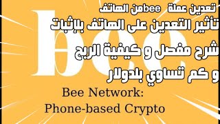 عملة been شرح عملة bee network ❤?  الربح من الانترنت