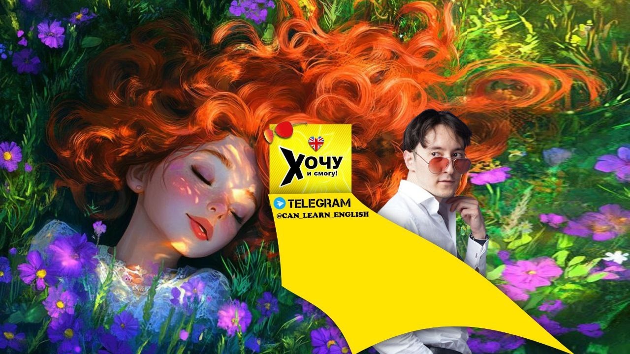 грустная история, учим английский А1 переводим вместе! Хочу и Смогу!