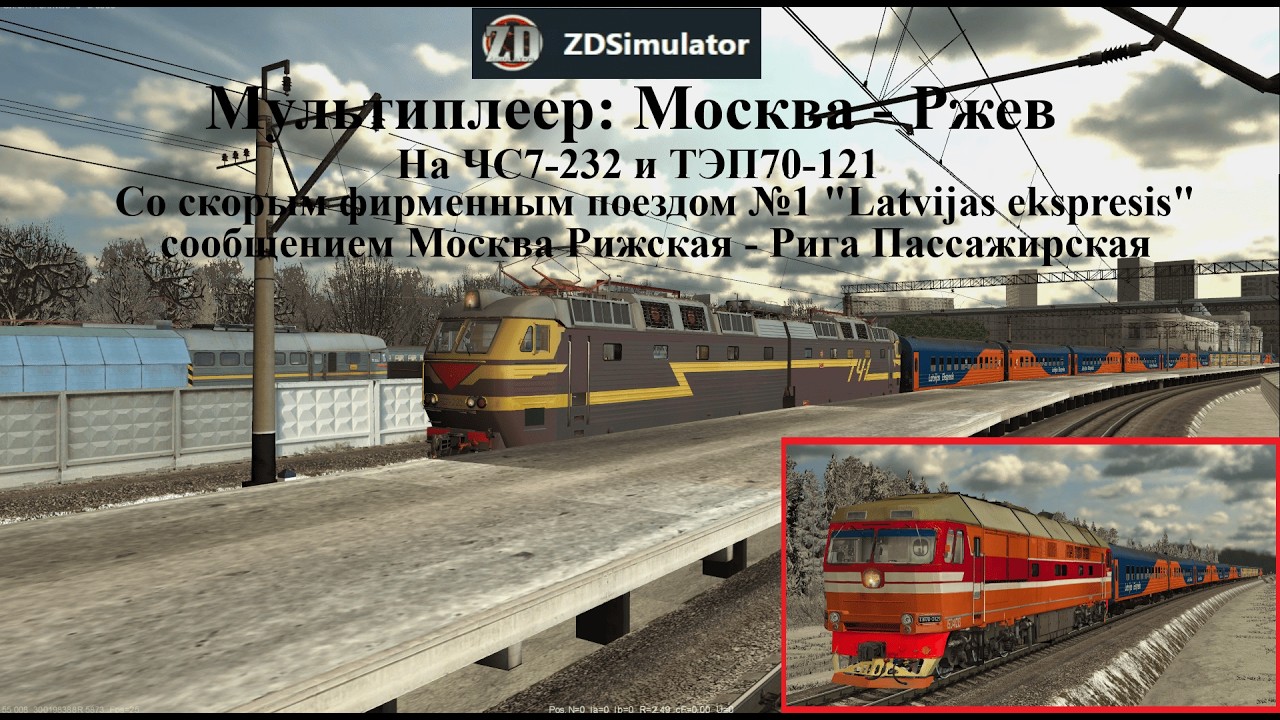 ZDSimulator | Мультиплеер: Москва - Ржев | Поезд №0001 