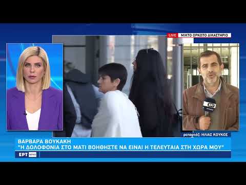 Δίκη για Μάτι: