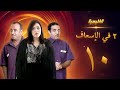 مسلسل شمس الحلقة 10 ليلى علوي جميل راتب 