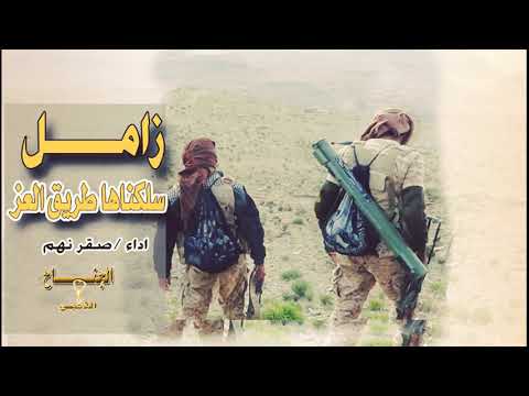 زامل سلكناها طريق العز واحد من أروع زوامل صقر نهم كلمات الشهيد عابد الحاسر 