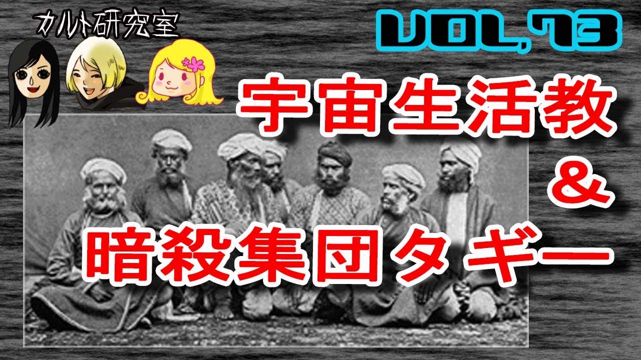 VOL,73宇宙生活教会・暗殺集団タギーの２本だて