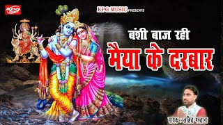 Bansi Baj Rahi Hai Maiya ke Darbar II बंसी बाज रही II Singer Lalit Mastana II Jaki Song