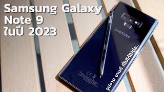 รีวิว Samsung Galaxy Note 9 ในปี 2023 เรือธงโคตรดีแต่น่าน้อยใจจัง