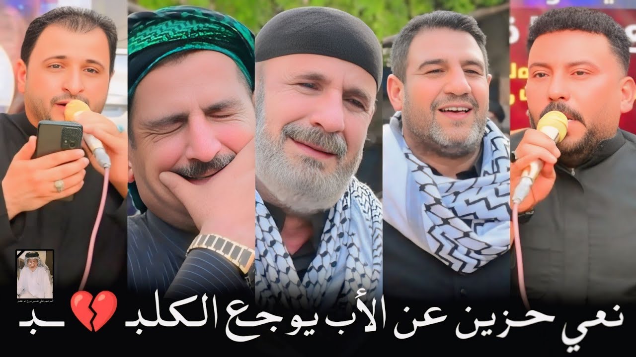 نعي حزين عن الأب يوجع الكلبـ 💔  الناعي سيد حسن و كاطع المياحي / سابعه المرحوم علي حسين مروح ابو عقيل