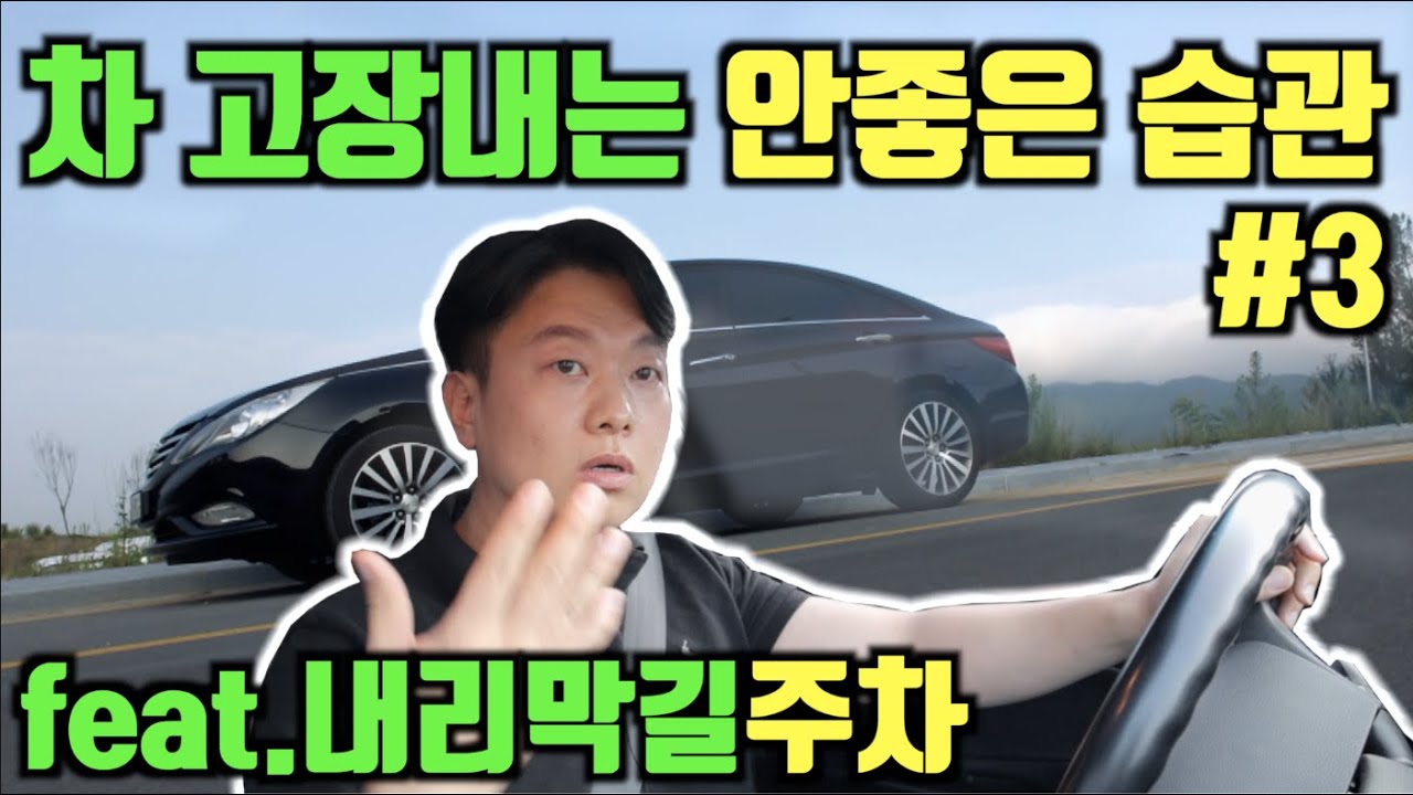 내리막주차 | 경사로주차 꿀팁 | 오르막주차