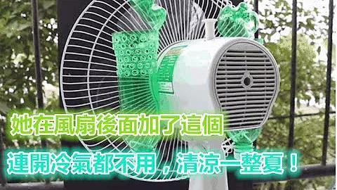 她在风扇后面加了这个，连开冷气都不用，清凉一整夏！ - 天天要闻