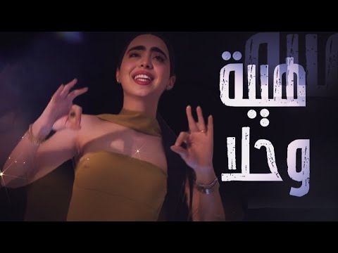اغنية رورو حرب الجديدة 2025 هيبة وحلا سيد الزلم شاشة سوداء بدون حقوق بدون موسيقى جديد2025