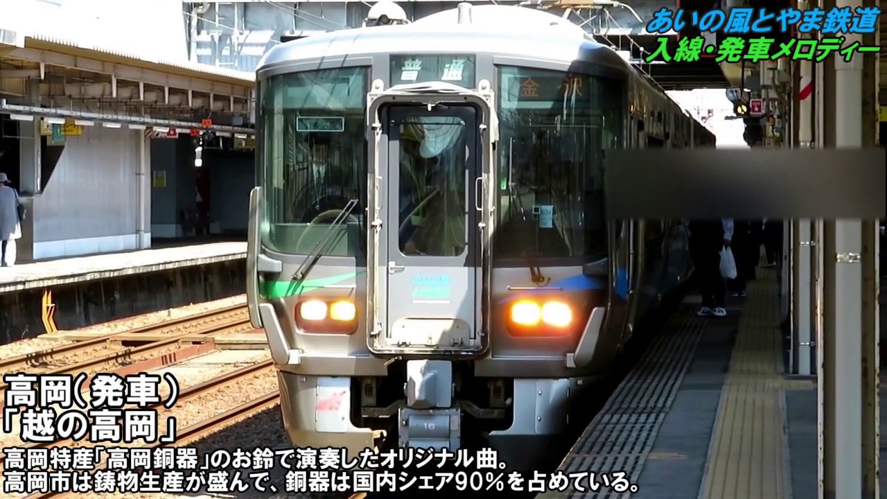 あいの風とやま鉄道入線・発車メロディー 沿線のご当地ソング