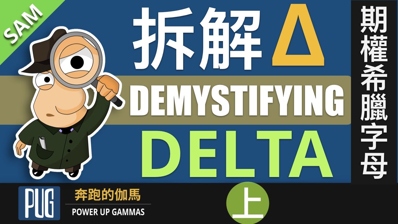 期权希腊字母 揭开Delta的四层面纱（上）| The Ultimate Guide to Option Greeks: Delta, pt 1