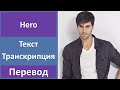 Enrique Iglesias - Hero - текст, перевод, транскрипция