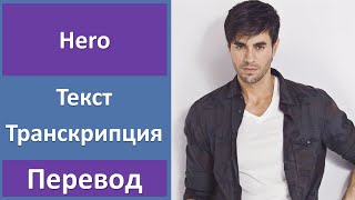 Enrique Iglesias - Hero - текст, перевод, транскрипция