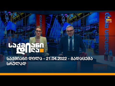 საქმიანი დილა - 21.04.2022 - გადაცემა სრულად