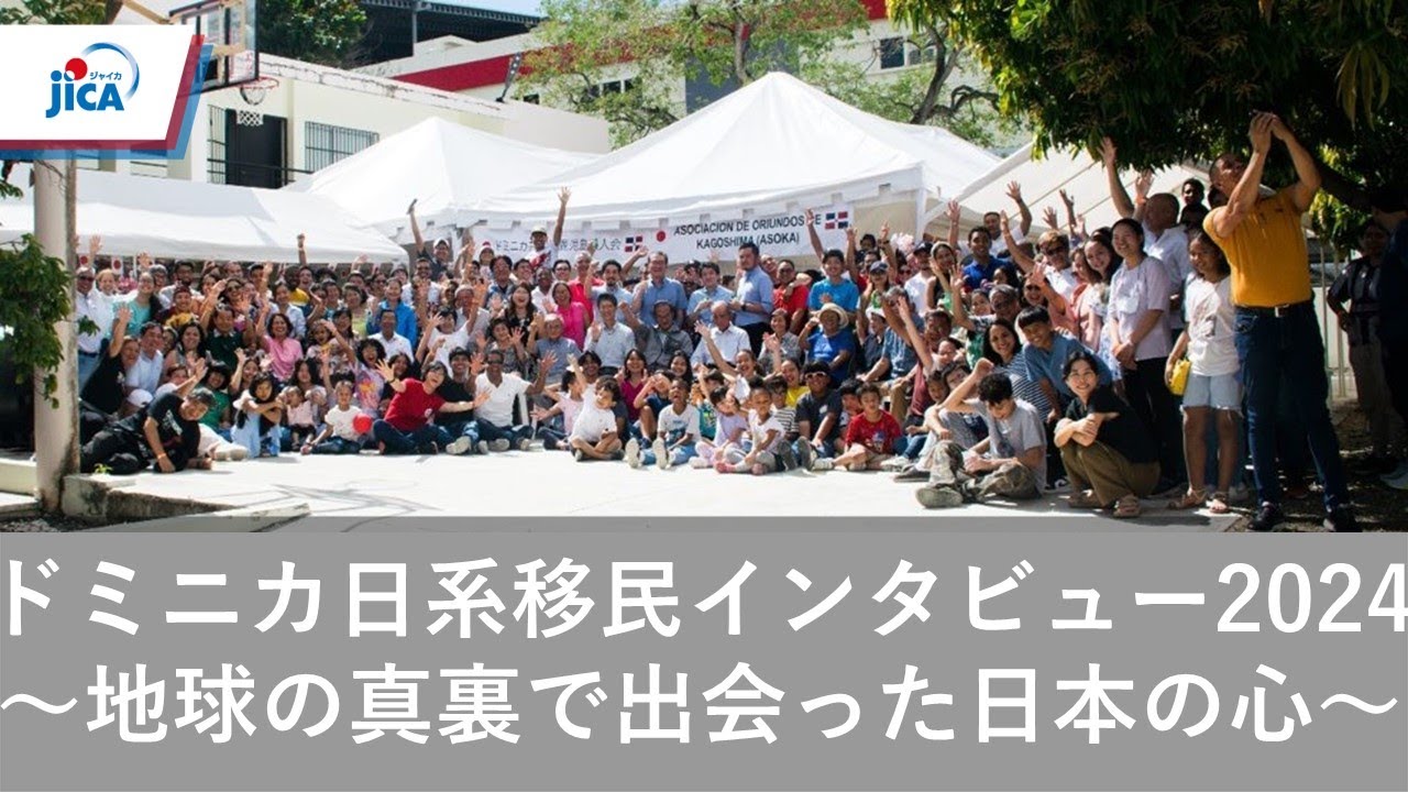 ドミニカ共和国・平和構築/移民】ドミニカ日系移民インタビュー2024