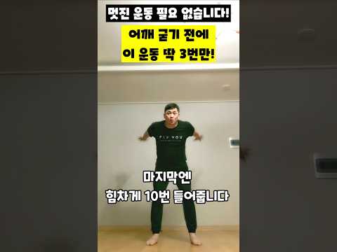 멋진 <strong>운동</strong> 필요 없습니다! 어깨 굳기 전에 이 <strong>운동</strong> 딱 3번만! #어깨운동 #<strong>어깨통증</strong> #오십견예방 #회전근개 #관절재활 #스트레칭 #홈트레이닝 #운동재활박사최영한