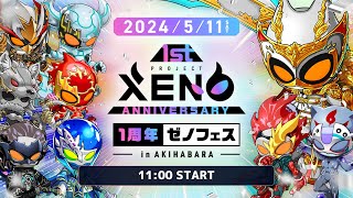 PROJECT XENO 1st ANNIVERSARY ファンミーティング supported by CROOZ Blockchain Lab