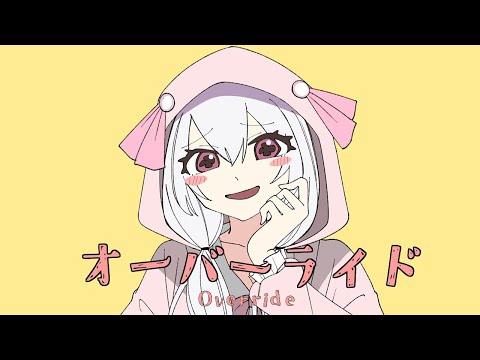 オーバーライド/ゆいまるちゃん(cover)