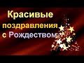 Красивые поздравления с Рождеством Христовым в прозе и стихах. Лучшие рождественские поздравления.