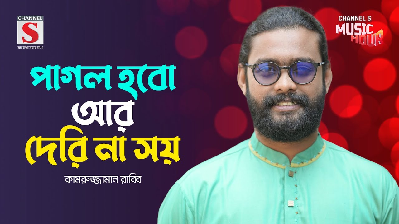 পাগল হবো আর দেরি না সয় | Pagol Hobo Ar deri Na Soy | Kamruzzaman Rabbi | Bangla Gaan 2024