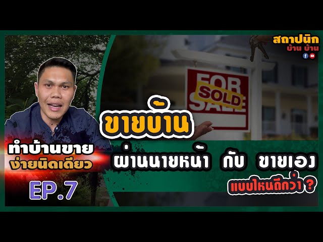 ขายบ้านเองหรือผ่านนายหน้า: ค่าคอม 3% แลกกับอะไรบ้าง