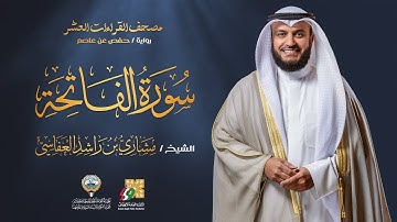 سورة الفاتحة برواية حفص عن عاصم | الشيخ مشاري راشد العفاسي | Surah Al-Fatiha Mishary Alafasy