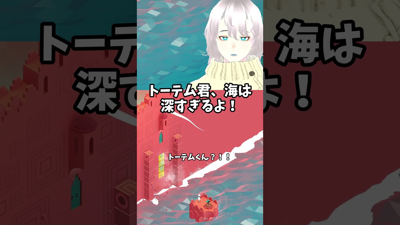【#monumentvalley 】トーテム君、海は 深すぎるよ!【八柄/ #shorts 】