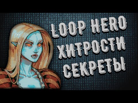 Loop Hero - Советы и комбинации за 7 минут | Самый быстрый Гайд по игре !