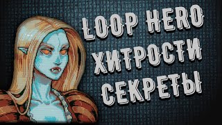 Loop Hero -  Советы и комбинации за 7 минут | Самый быстрый Гайд по игре !