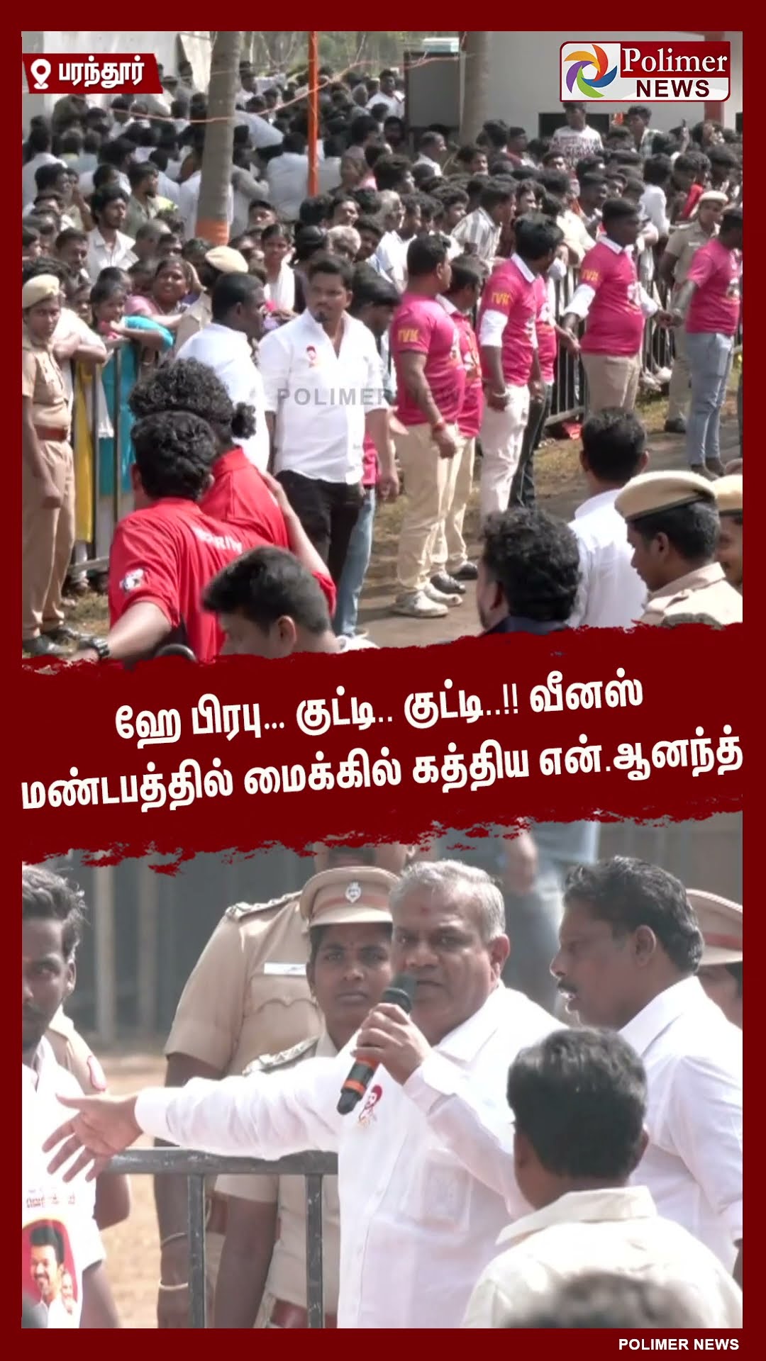 ஹே பிரபு… குட்டி.. குட்டி..!!  வீனஸ் மண்டபத்தில் மைக்கில் கத்திய என்.ஆனந்த் #shorts | #tvk | #vijay