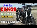 【新型 ホンダ CB125R ABS 試乗インプレ/レビュー】Honda CB125R Review～Honda CB250R/Suzuki GSX-S125/GSX-R125との違いは？