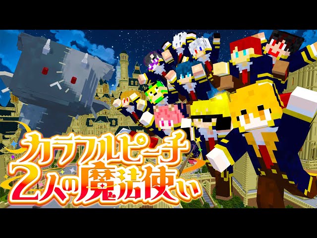 映画『カラフルピーチ/2人の魔法使い』 - YouTube