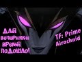 [TF: Prime] Airachnid - Для вечеринки время подошло!