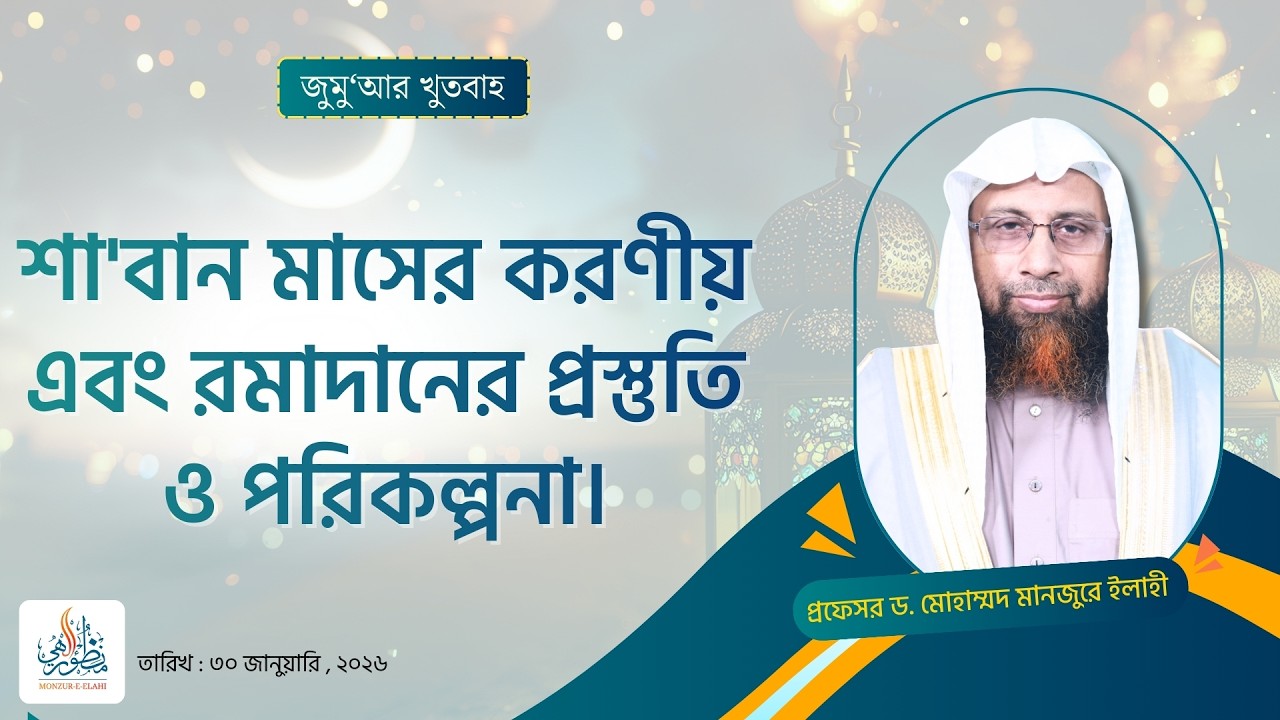 177. জুমু'আর খুতবাহ  : শা'বান মাসের করণীয় এবং রমাদানের প্রস্তুতি ও পরিকল্পনা।